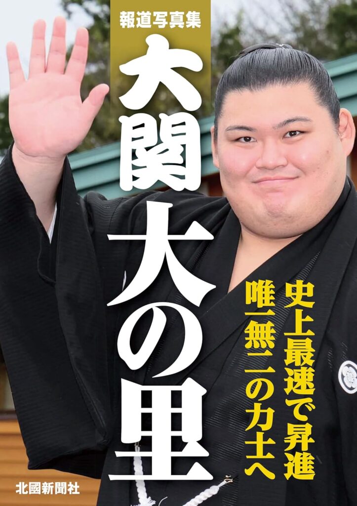 報道写真集　大関 大の里
